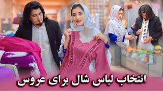 انتخاب لباس شال هزارگی برای عروس(نازحسنیار)Choosing a Hazargi dress for the wedding of naz&Joya