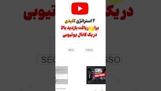 خلاصه الگوریتم یوتیوب برای یوتیوبرهای تازه کار | پارت اول