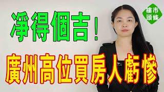 扑街了！廣州高位買房的人虧慘了！所謂嘅「大招」，最後淨得個吉！唔買房嘅人，都做咗人生最大嘅贏家！#大灣區樓盤 #房地產 #廣州樓盤 #廣州房價