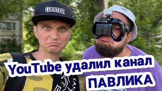 YouTube удалил основной канал про ПАВЛИКА