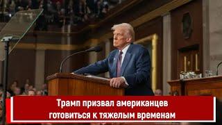 Трамп призвал американцев готовиться к тяжелым временам