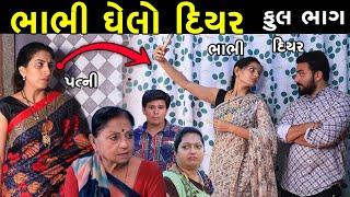 ભાભીઘેલો દિયર | Full | Bhabhi Ghelo Diyar | Gujarati Short Film | Serial | Natak | Family Drama