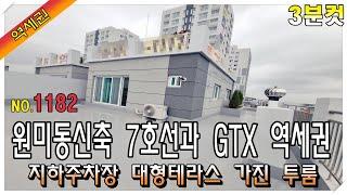 [3분컷] 부천신축오피스텔 초대형테라스를 가진 투룸 7호선과 GTX 초중 도보5분 지하주차장까지