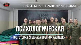 Психология Спецназа. Вадим Старов приемы Психокодирования и Самогипноза для военной разведки.