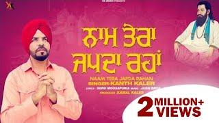 Naam Tera Japda Rahan | Kanth Kaler |Guru Ravidas Ji |  Devotional Full Song