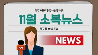 11월 소복뉴스 지금 시작합니다.