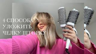 4 СПОСОБА КАК УЛОЖИТЬ ЧЕЛКУ. Поэтапная инструкция и маленький секрет.