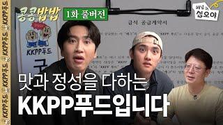 KKPP Food, grand open of eggiscoming company's cafeteria ㅣ GBRB spinoff Ep. 1: full version