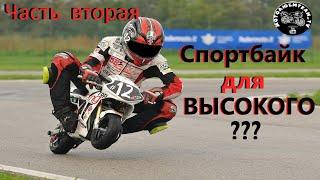 Спортбайк для высокого? (часть вторая)