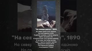 "На севере диком" И.И.Шишкин🩵 #shorts #искусство #живопись #передвижники #короткообискусстве #шишкин
