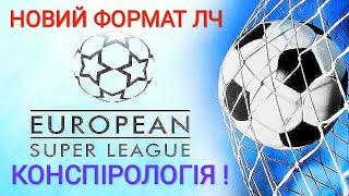 Ліга Чемпіонів 2024/25. Новий формат - прихований зміст ?