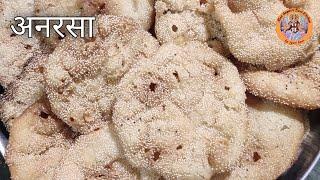 अनरसा कैसे बनता है | anarsa recipe in hindi