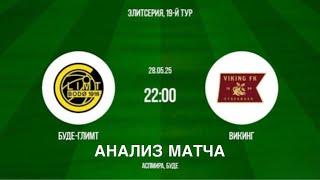 ПРОГНОЗ НА ФУТБОЛ СЕГОДНЯ БУДЕ ГЛИМТ ВИКИНГ НОРВЕГИЯ ЭЛИТСЕРИЯ 28.05.2025 #футбол