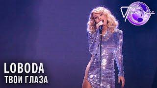 LOBODA - Твои глаза | Песня года 2017