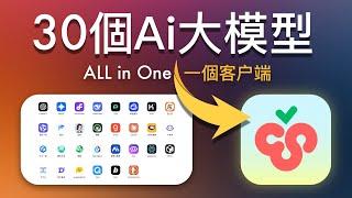 【AI工具】包含30+大模型LLM和300+Ai助手，隨意切換，多模型服務all in one的免費Ai客戶端，效率提升神器