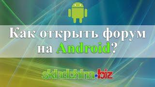 [Android] Как зайти на форум skladchina.biz