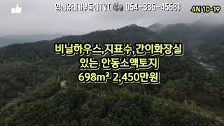 @영천유레카부동산tv#안동부동산#안동토지#안동땅#안동촌집#안동전원주택#안동체류형쉼터토지