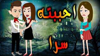 احببته سرا \حكايات رومانسىة\ حكايات توتا