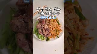 삶을 필요 없는 다이어트 비빔국수 #저탄고지다이어트 #food #건강식 #건강한식사