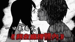 一口气看完《我在麻理體內》！#二次元 #漫画 #漫画解说