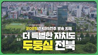 2025년 KBS전주 방송 지표 “더 특별한 자치도 두둥실 전북”