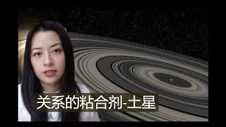 占星看土星 |关系的粘合剂 | 为什么有的关系可以长久 而有的人总是错过