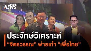 ประจักษ์วิเคราะห์ : "จิตรวรรณ" พ่ายเก๋า "เพื่อไทย" | มุมการเมือง | Thai PBS News