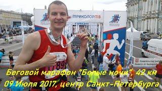 Беговой Марафон "Белые ночи" 2017, 42 км, Санкт-Петербург (Saint-Petersburg Marathon "White Nights")