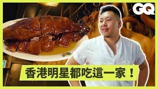 香港傳奇老店「裕記」燒鵝的美味秘方大公開！肥美並不是油膩！醃製秘訣與分切鵝肉的學問？必搭瀨粉吃上癮｜科普長知識｜GQ Taiwan