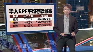 公积金局派息率创新高6.3%   若外劳缴2%公积金  EPF会员人数增200万 | 新闻报报看 01/03/2025