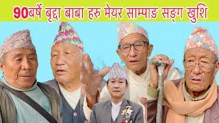 मेयर हर्क साम्पाङले 90 बर्षे बृद्दा बाबा हरुको मन किन छुयो? बाचिन्जेल सघाउने, राम्रो काम गर्नेलाई