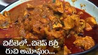 Making Instant Chicken Curry in 15 minutes! || 15 ని" చికెన్ కర్రీ