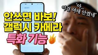 '갤럭시S23' 카메라(사진, 영상) 완벽 설정법