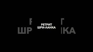 Ретрит на Шри-Ланке. Все подробности в описании