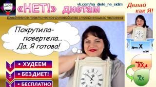 РОСТ для оптимизации веса. Опыт Юлии Котовой №3 (rost365.ru).