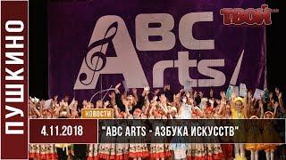 3-ий Международный многожанровый фестиваль - конкурс "ABC Arts - Азбука искусств" в Пушкино