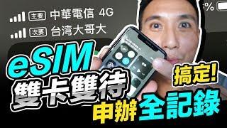 搞定了！eSIM申裝全記錄 iPhone XS 雙卡雙待實際測試安裝完成 Goolge pixel 3也支援 eSIM哦「Men's Game玩物誌」