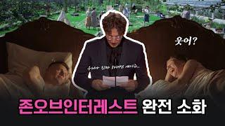 오스카 역사상 가장 논쟁적인 수상소감..! 《존오브인터레스트》가 진짜 하고 싶었던 말