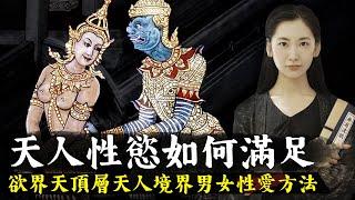 性慾是人類最大的欲望之一，連六道中的天人境界居然也有性慾，那麼天人是如何滿足性慾的呢？【無有淺談】