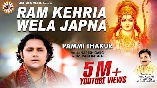 Latest Bhajans | New Songs - Ram Kehria Wela Japna | Pammi Thakur | Jai Bala Music