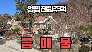 상속정리! 다시는없을 급매 양평전원주택/양평전원주택급매/양평전원주택급매물/전원주택매매