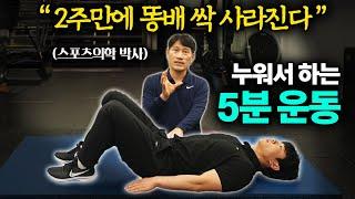 "걷기, 달리기 대신 이것 하세요" 누워서 했더니 허리 통증 잡고 뱃살 쏙 빠지는 초간단 운동법 (김병곤 박사 1부)