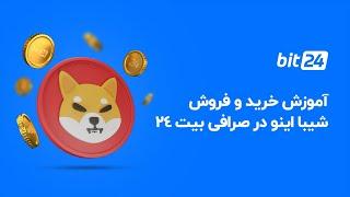 آموزش خرید و فروش شیبا اینو در صرافی بیت 24