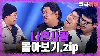 [크큭티비] 금요스트리밍: 나쁜사람.zip | KBS 방송