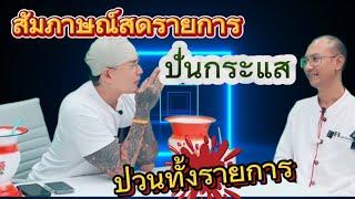 สัมภาษณ์สดรายการปั่นกระแสปั่นป่วนกันทั้งรายการ