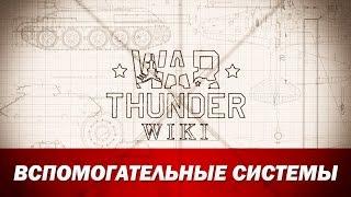 War Thunder Wiki | вспомогательные системы