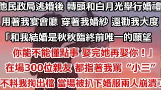 他民政局逃婚後 轉頭和白月光舉行婚禮，用著我的宴會廳 穿著我的婚紗 還勸我大度：「和我結婚是秋秋臨終前唯一的願望，你能不能懂點事 娶完她再娶你！」在場300位親友 都指著我罵“小三”#总裁 #情感