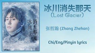 冰川消失那天 (Lost Glacier) - 张哲瀚 (Zhang Zhehan)【单曲 Single】Chi/Eng/Pinyin lyrics