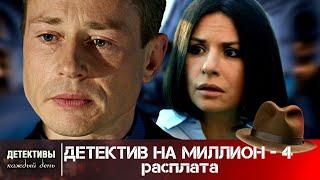 ВЕРТОЛЕТ РУХНУЛ! БИЗНЕСМЕН И НАЧАЛЬНИК СЛУЖБЫ БЕЗОПАСНОСТИ МЕРТВЫ! Детектив на миллион-4.Расплата
