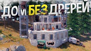 Неуязвимый ДОМ БЕЗ ДВЕРЕЙ под Защитой ЛОВУШЕК с Камерами в игре Rust/Раст